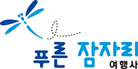 푸른잠자리 여행사
