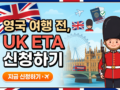 🇬🇧 영국 여행 전, UK ETA 신청하기 💂‍♀️