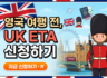🇬🇧 영국 여행 전, UK ETA 신청하기 💂‍♀️