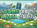 🌋 뉴질랜드 여행 전, NZeTA 신청하기 🐑