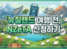 🌋 뉴질랜드 여행 전, NZeTA 신청하기 🐑