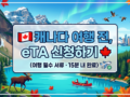 🇨🇦  캐나다 여행 전, eTA 신청하기 🍁
