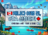 🇨🇦  캐나다 여행 전, eTA 신청하기 🍁