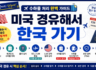 🇦🇷 아르헨티나에서 🇺🇸 미국 경유해 🇰🇷  한국 가기 ✈️ 수하물 처리 완벽 가이드!